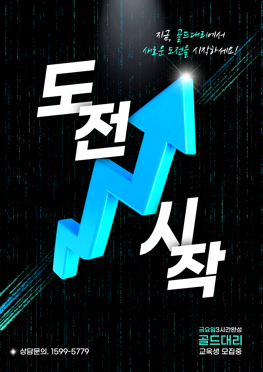 골드대리 새로운도전시작