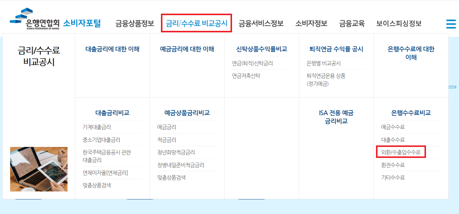타발 송금 수수료 확인하는 방법-은행연합회 금리 수수료 비교