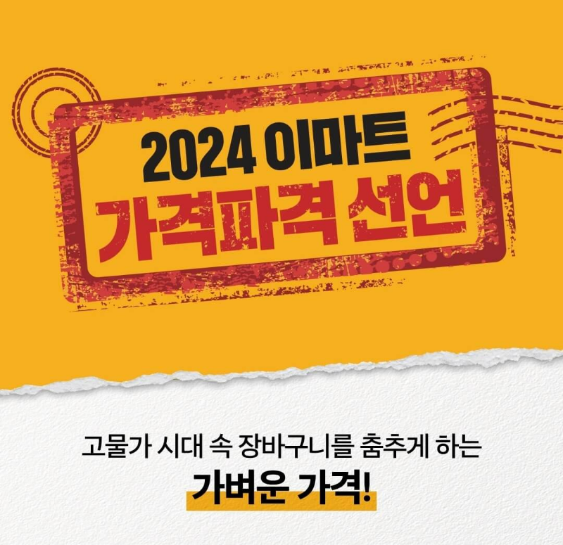 이마트-가격파격-선언