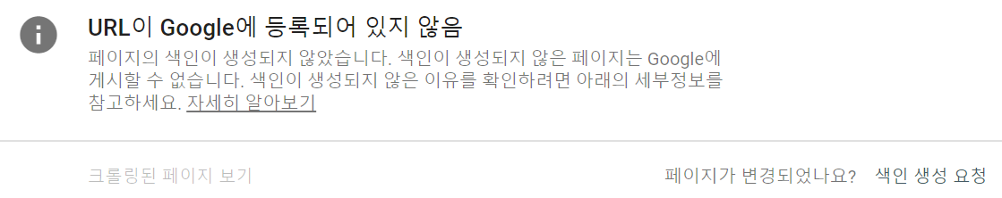 URL이-Google에-등록되어-있지-않음