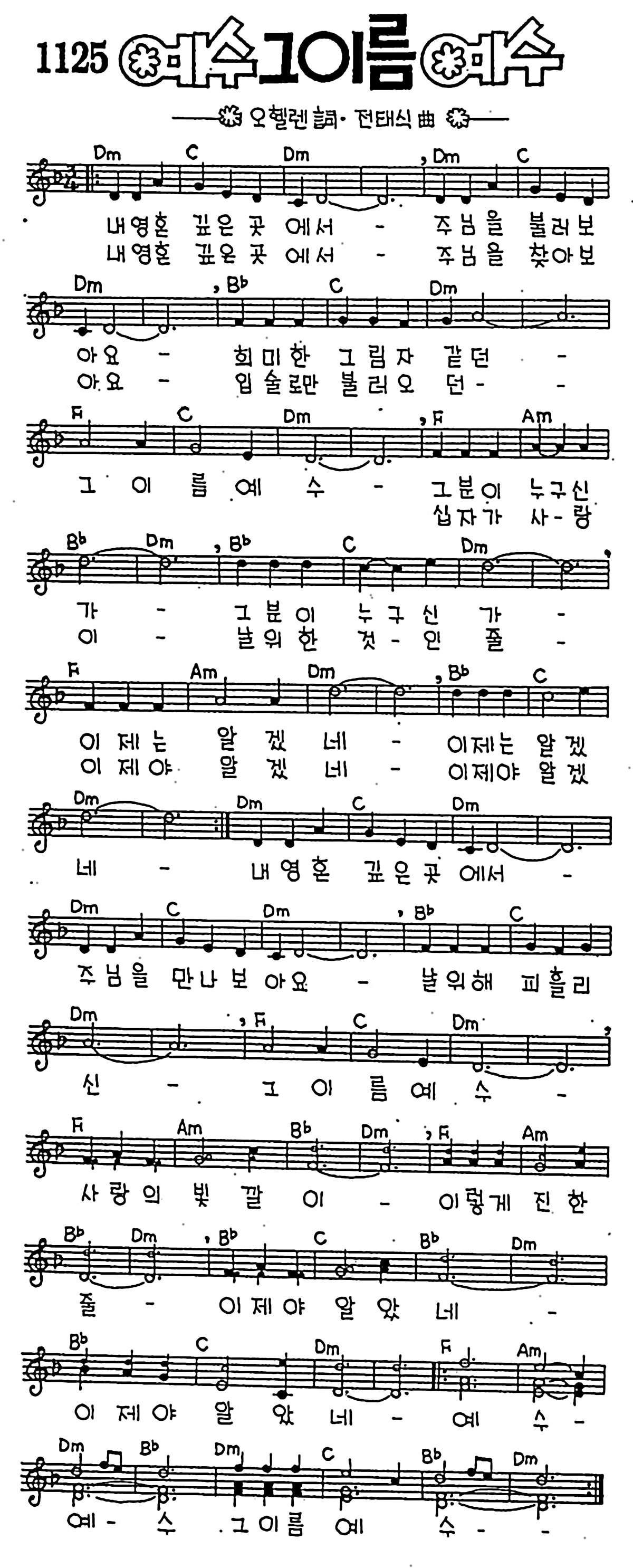 [CCM] 내 영혼 깊은 곳에서(예수 그 이름 예수) #악보,가사,MP3 다운로드