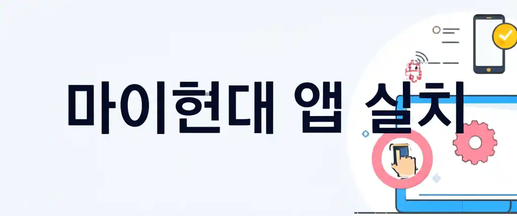 마이현대 앱 설치 과정을 보여주는 스마트폰 화면 이미지