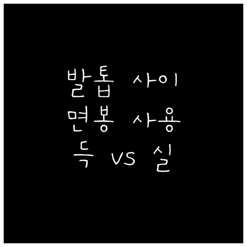 발톱 사이 면봉, 제대로 알고 쓰면