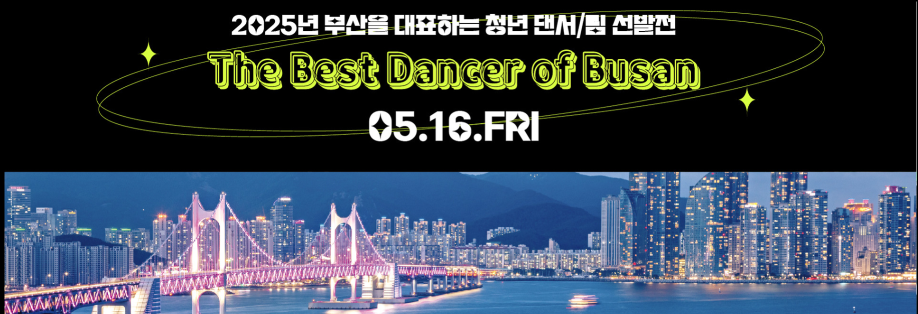 [5월 축제]2025 부산스텝업댄스페스티벌❘기간, 일정, 프로그램 정리