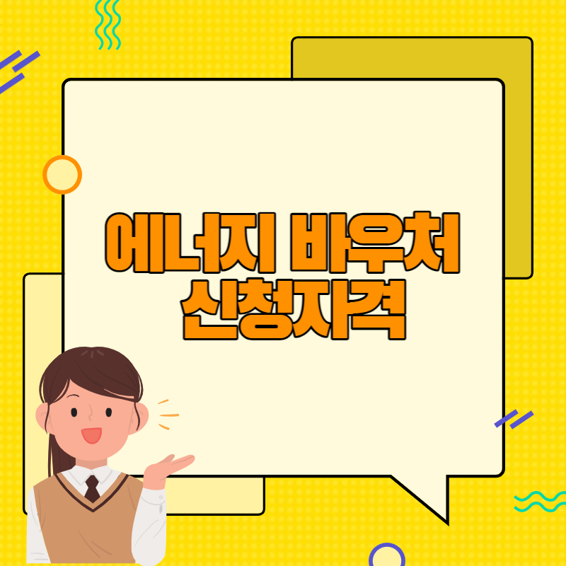 에너지 바우처 신청자격