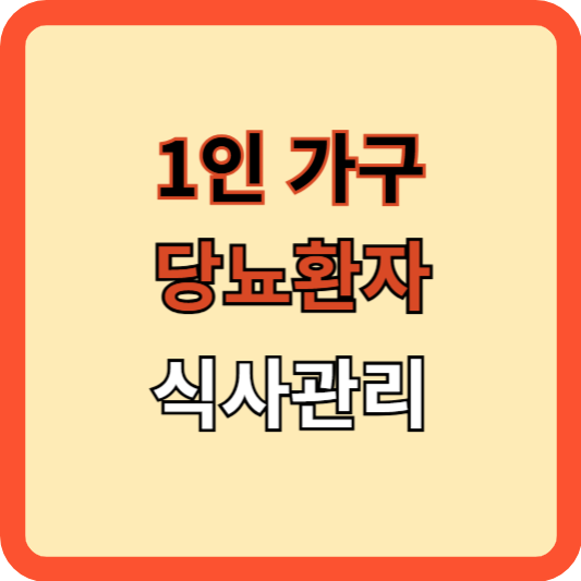 1인가구 당뇨병 환자의 식사 관리