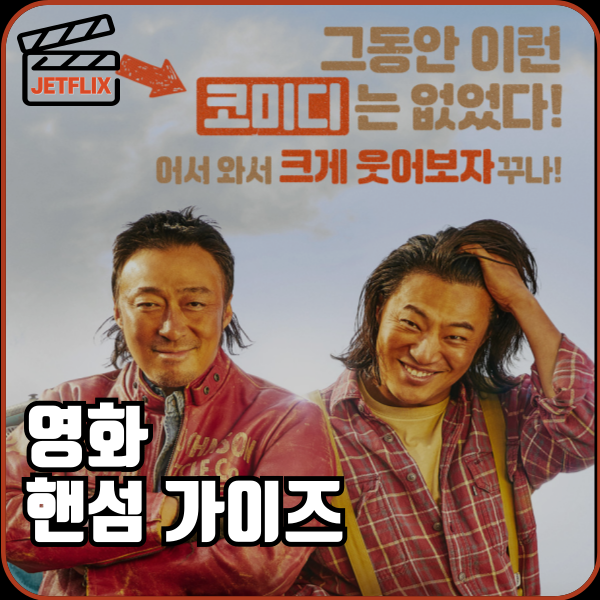 영화 핸섬가이즈 손익분기점 ott 정보 출연진 줄거리 쿠키영상 후기 평점