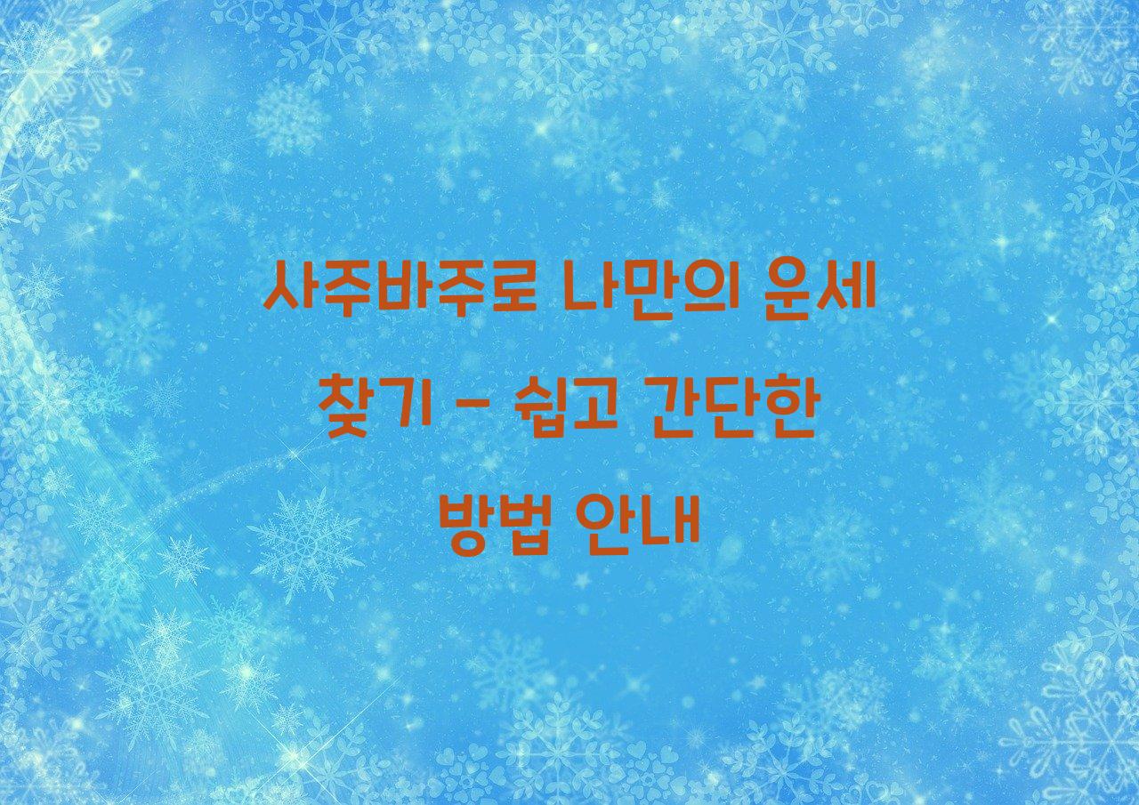 사주바주