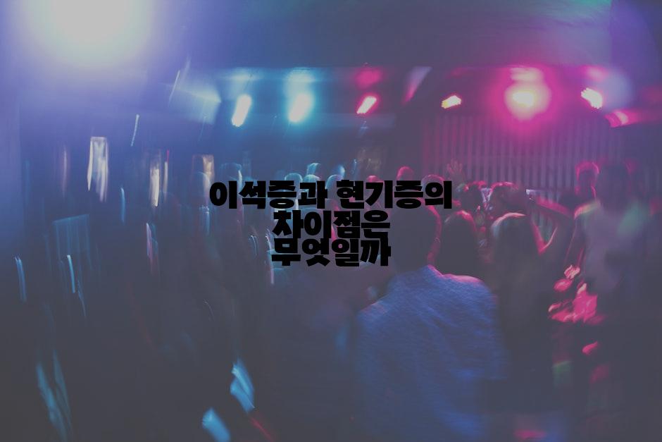 이석증과 현기증의 차이점은 무엇일까