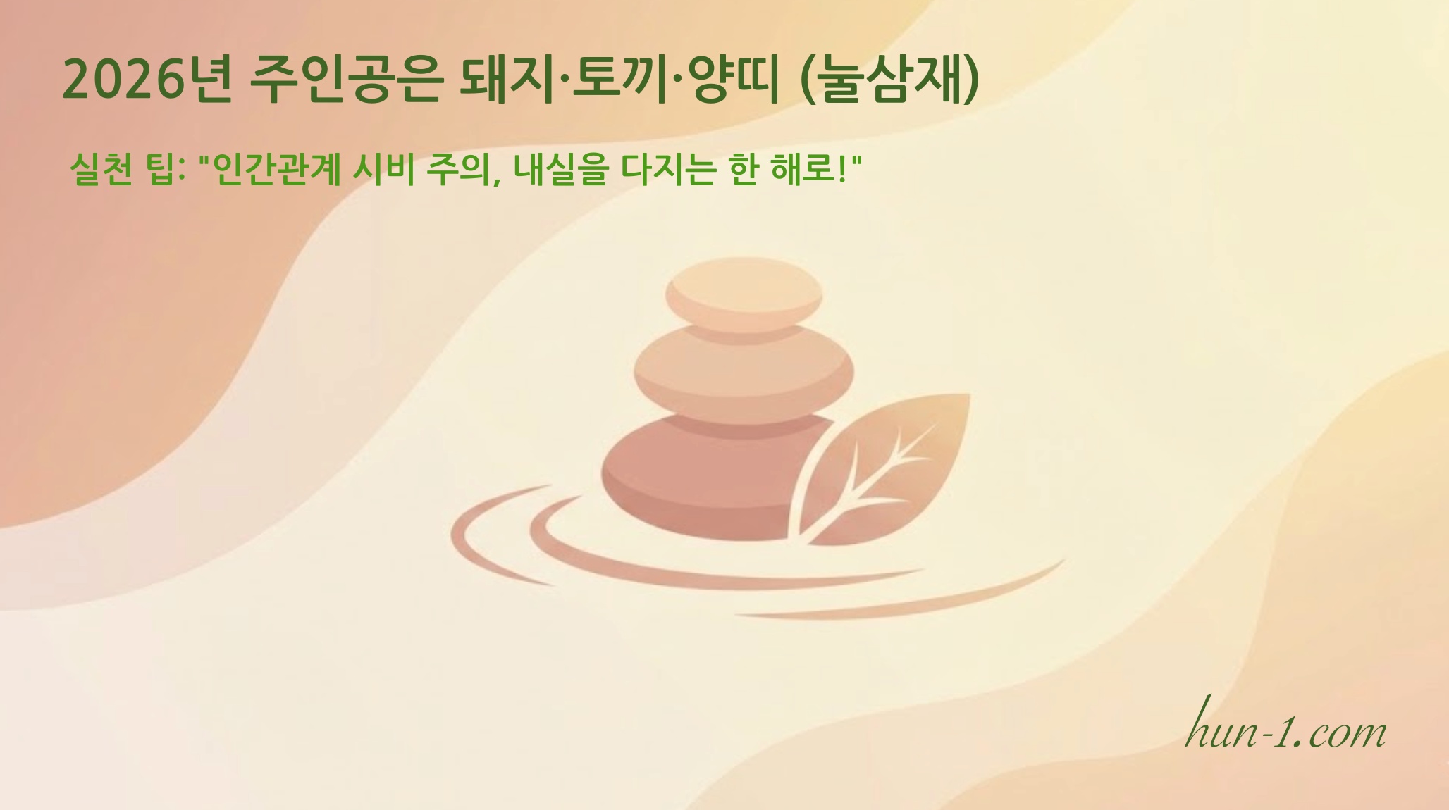 2026년 주인공은 돼지&middot;토끼&middot;양띠 (눌삼재)