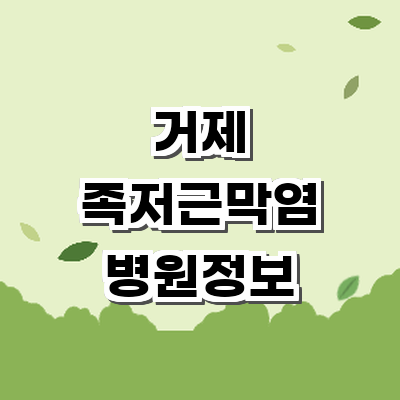 거제시 정형외과