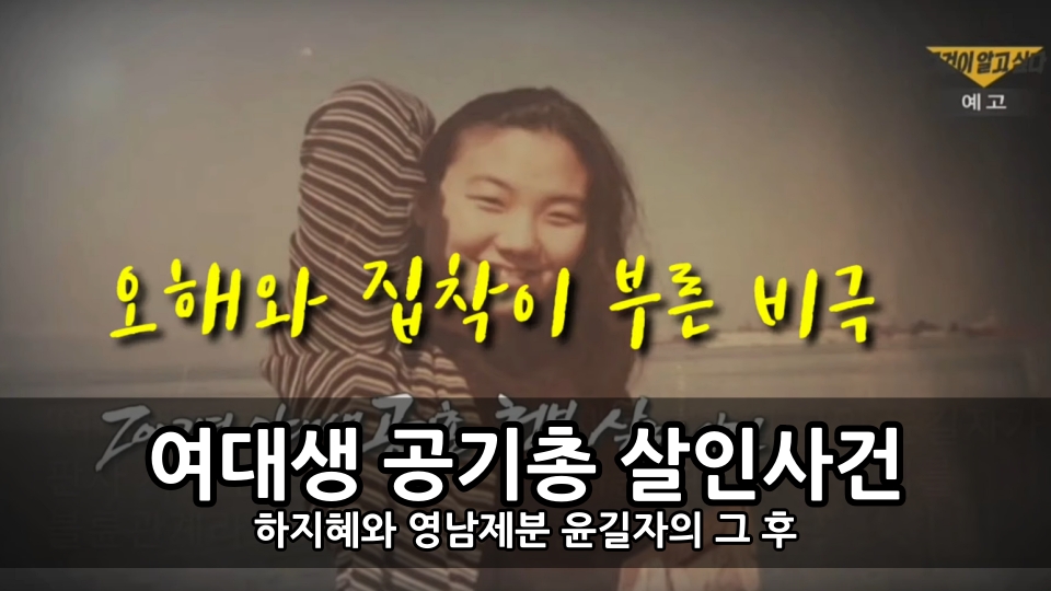여대생 공기총 살인사건 (여대생 청부살인 사건) - 하지혜와 영남제분 윤길자