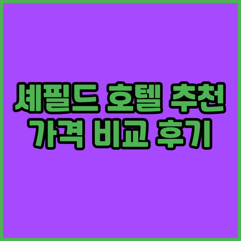 셰필드 호텔 추천 8곳 가격 비교 후