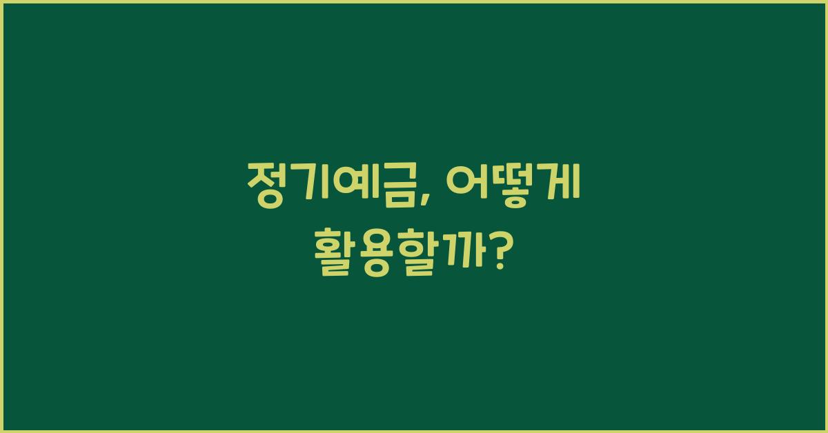 정기예금