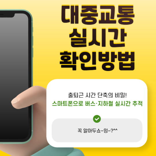 스마트폰으로실시간버스지하철추적