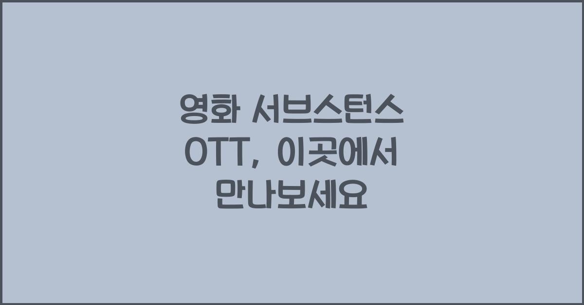 영화 서브스턴스 ott