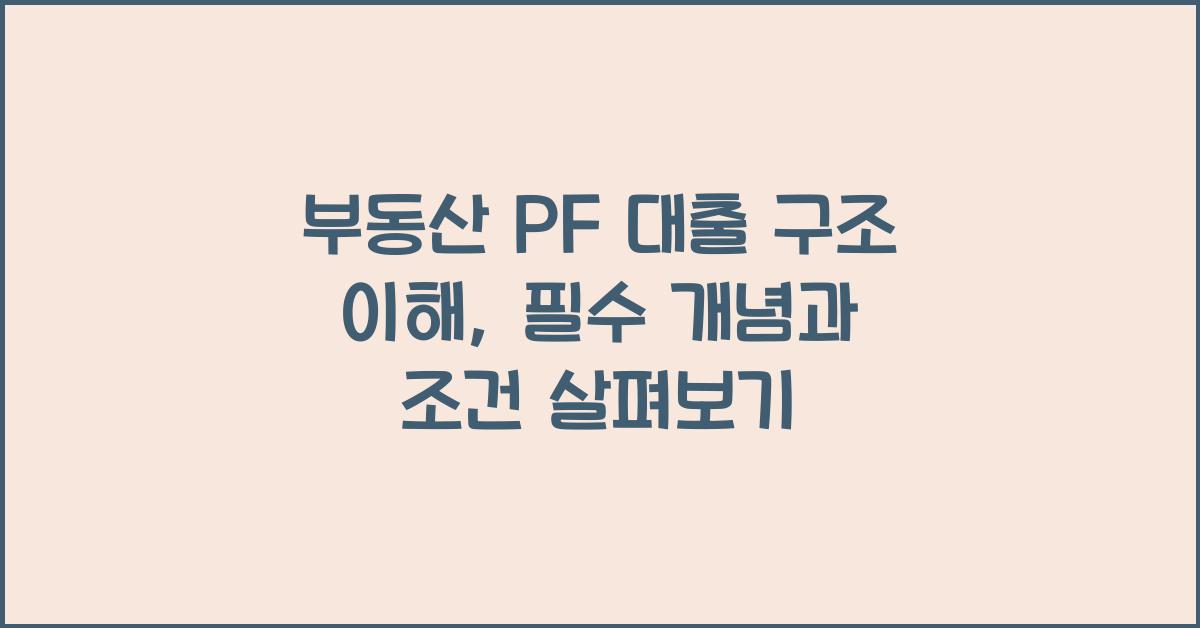 부동산 PF 대출 구조 이해