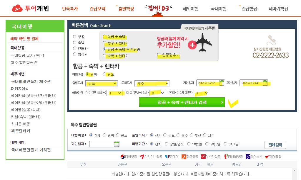 국내항공권 검색 및 예약 서비스