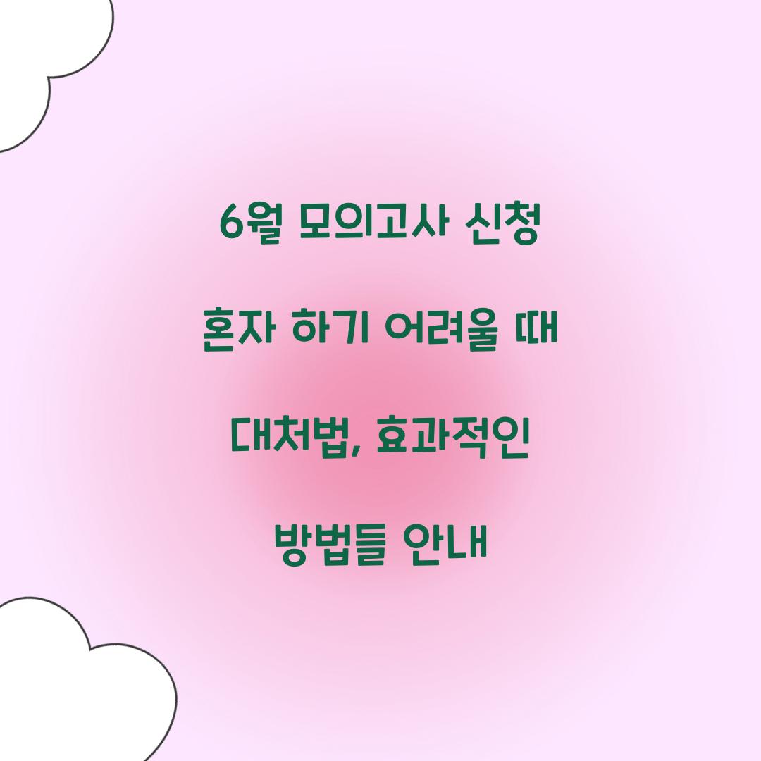 6월 모의고사 신청 혼자 하기 어려울 때 대처법