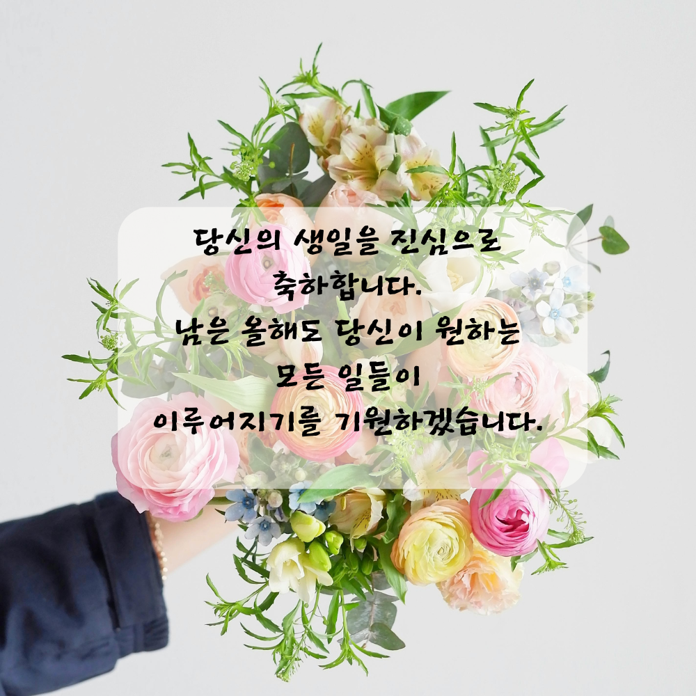 간단한 생일 축하 문자 메세지 꽃다말 이미지 인사 글귀 모음