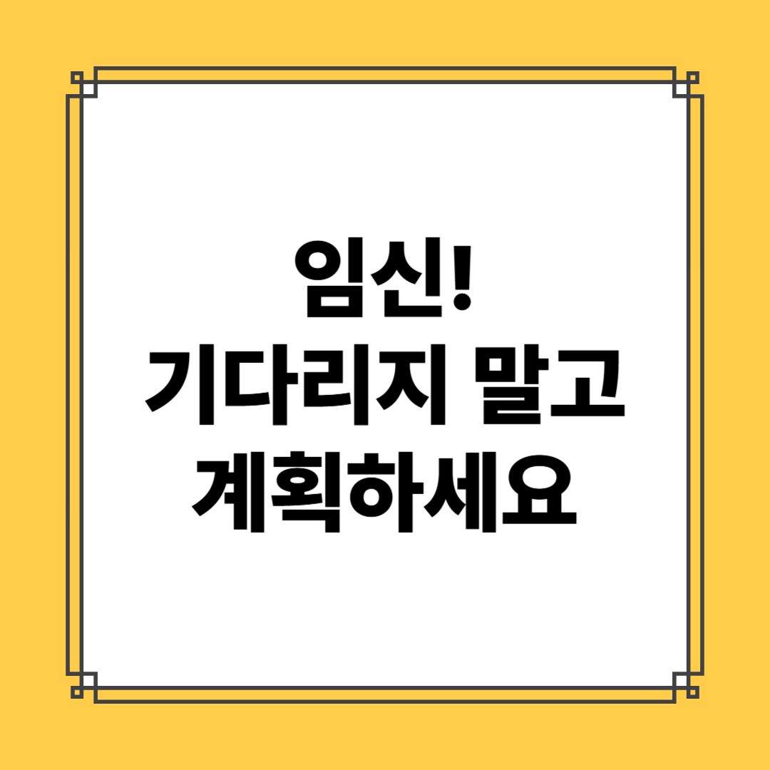 노산임신과 난임의 차이점