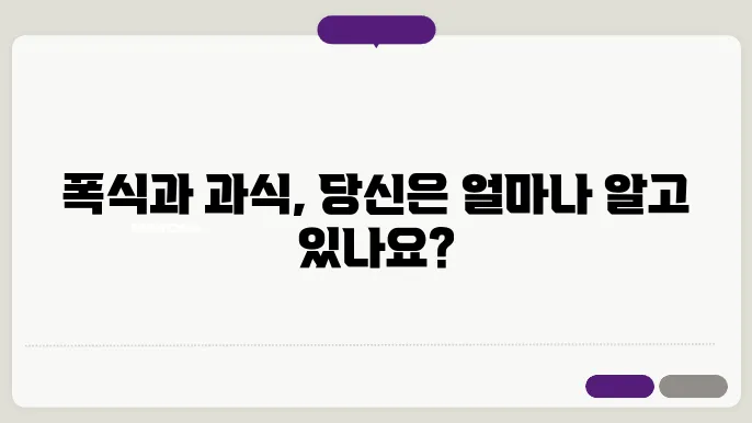 폭식과 과식 차이를 주의하는 방법