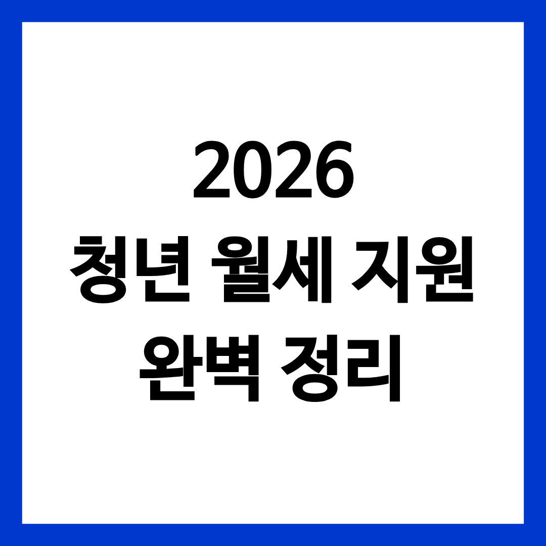 2026 청년 월세 지원 신청 자격 서류 복지로 방법 완벽 정리 글의 썸네일