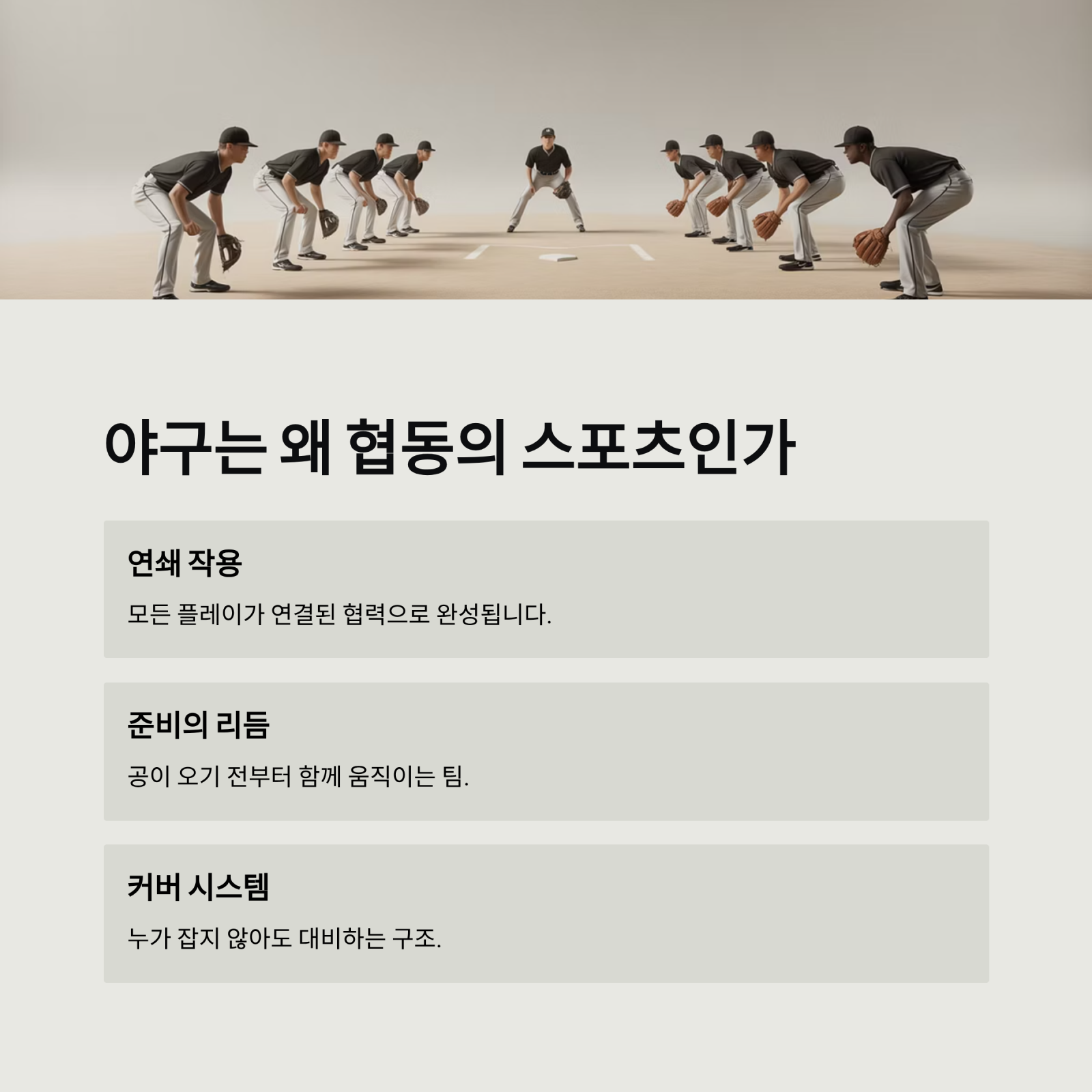 야구로 배우는 협동심, 팀 스포츠의 심리학 (개인이 아닌 팀이 승리한다)