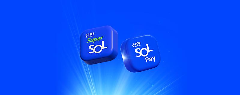 신한SOL페이 이미지