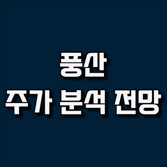 풍산 주가 전망 및 매매 전략