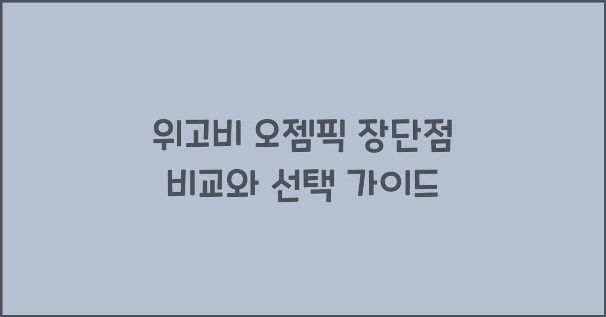 위고비 오젬픽 장단점 비교
