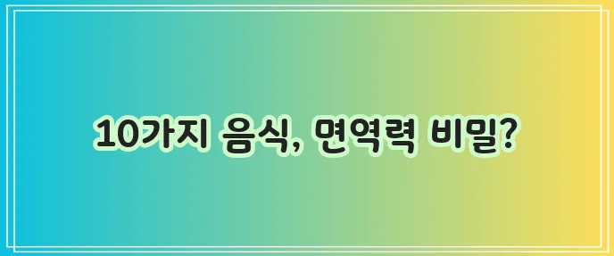 면역력 높이는 음식 10가지 꼭 알아두세요!