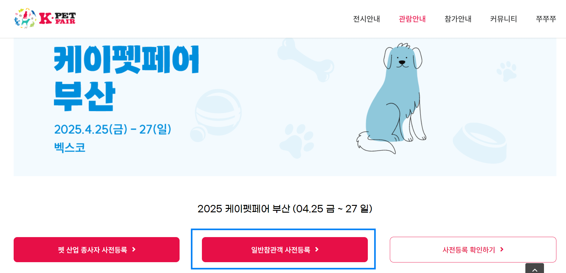 2025 부산 펫페어 무료입장 사전등록 방법 안내 
