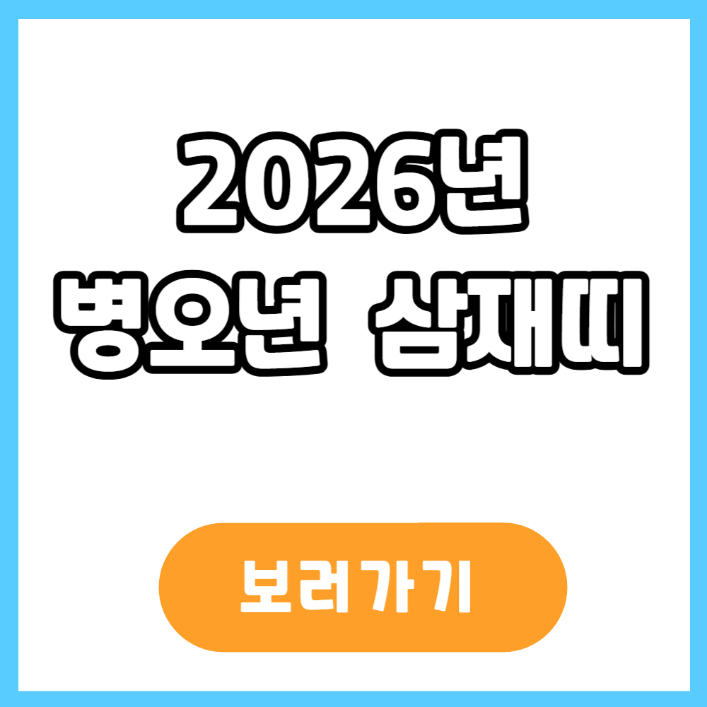 2026년 병오년 삼재띠