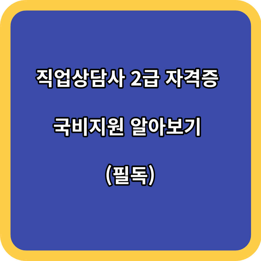 직업상담사 2급 자격증 국비지원 알아보기 (필독)