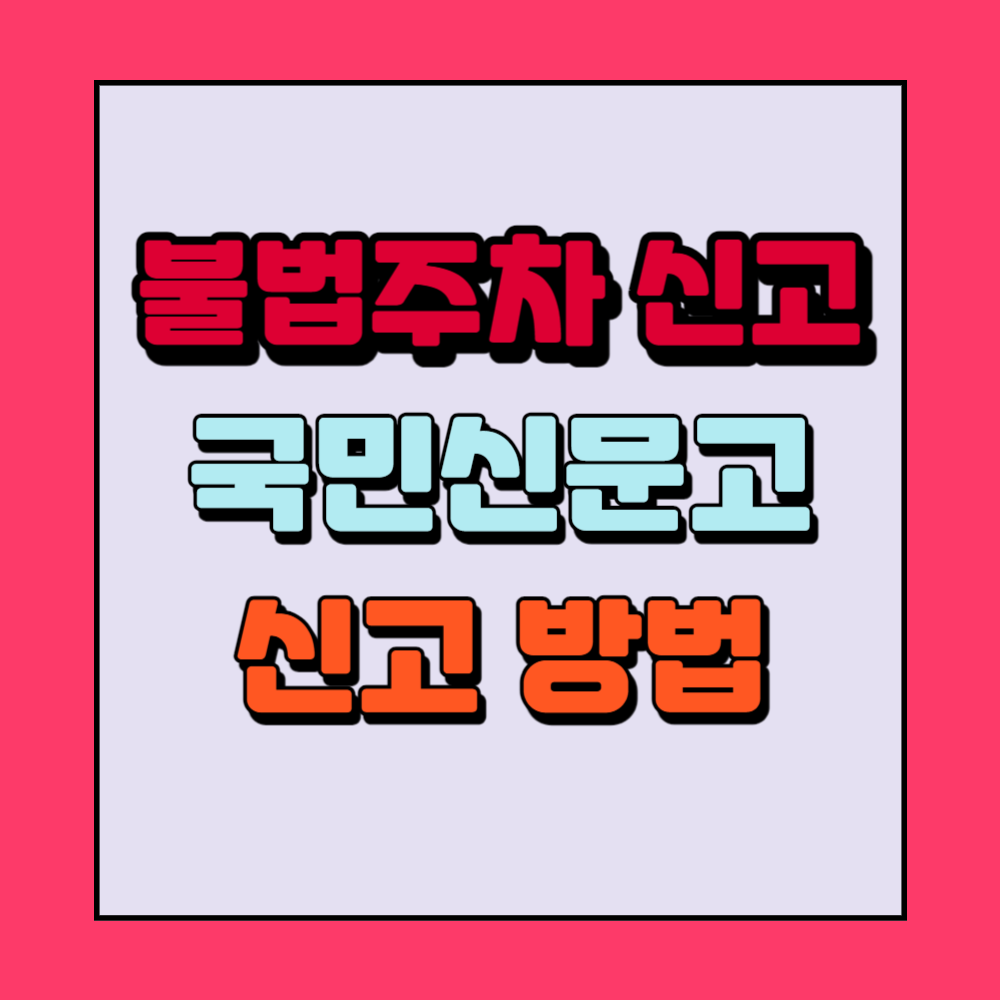 불법주차신고방법