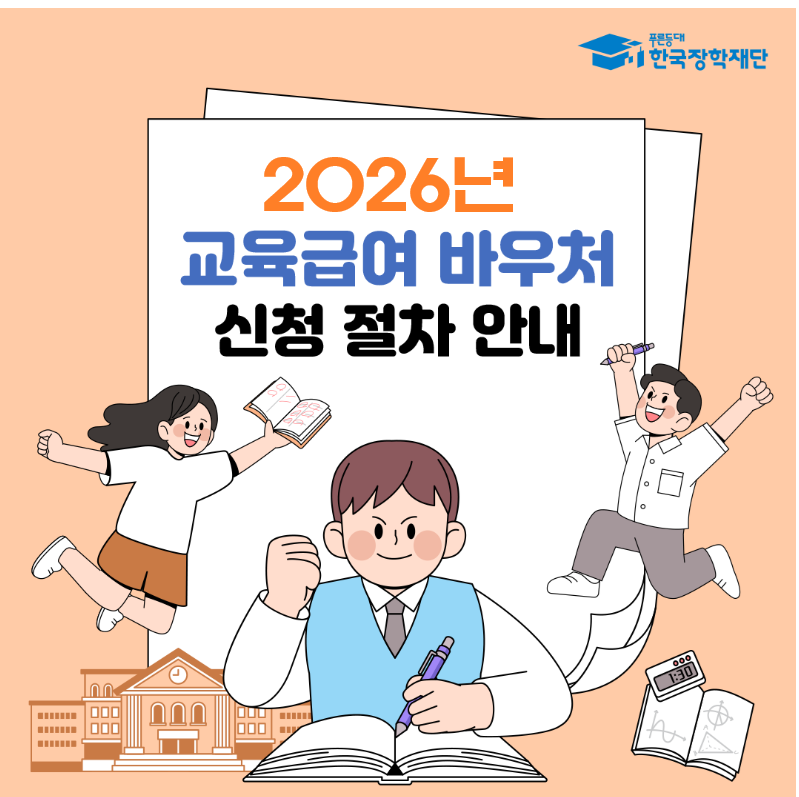 "조손가정이라면 더 받으세요" 2026 교육급여 바우처와 아동양육비 총정리