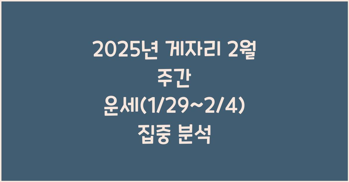 2025년 게자리 2월 주간 운세(1/29~2/4)