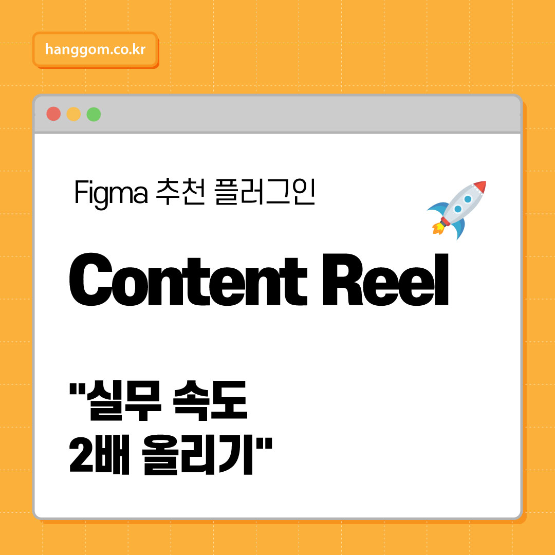 Figma 더미 데이터 삽입 끝판왕! Content Reel 사용법 + 고급 활용법 총정리