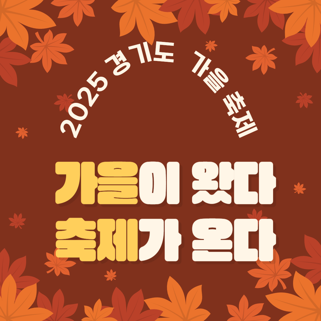 2025 경기도 가을 축제 아이와 갈만한 곳 썸네일