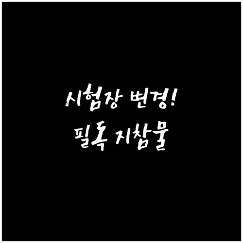 큐넷 기능사 실기 작업형 시험장 변경..