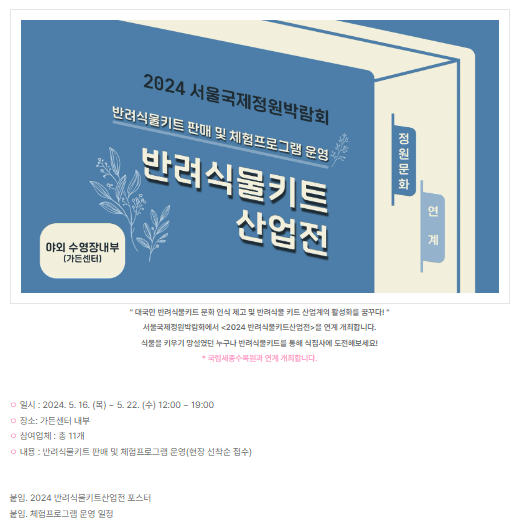 2024 서울 국제 정원박람회
