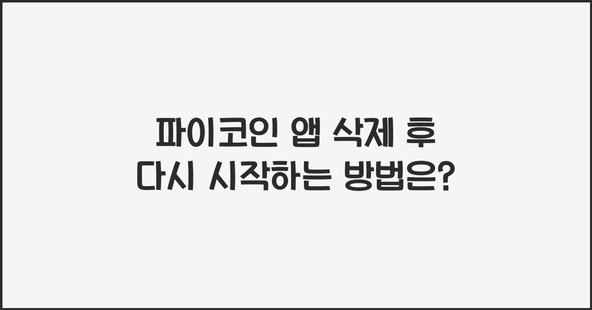 파이코인 앱 삭제