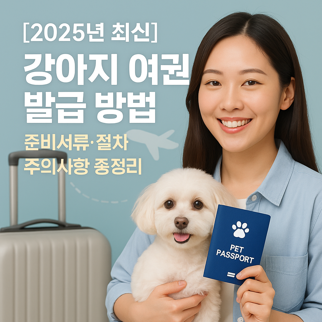 [2025년 최신] 강아지 여권 발급 방법 ｜ 준비서류·절차·주의사항 총정리
