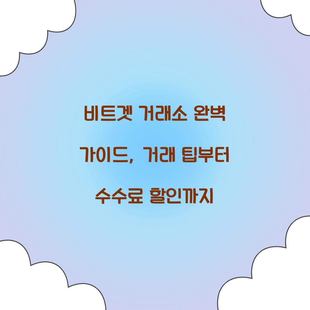 비트겟 거래소