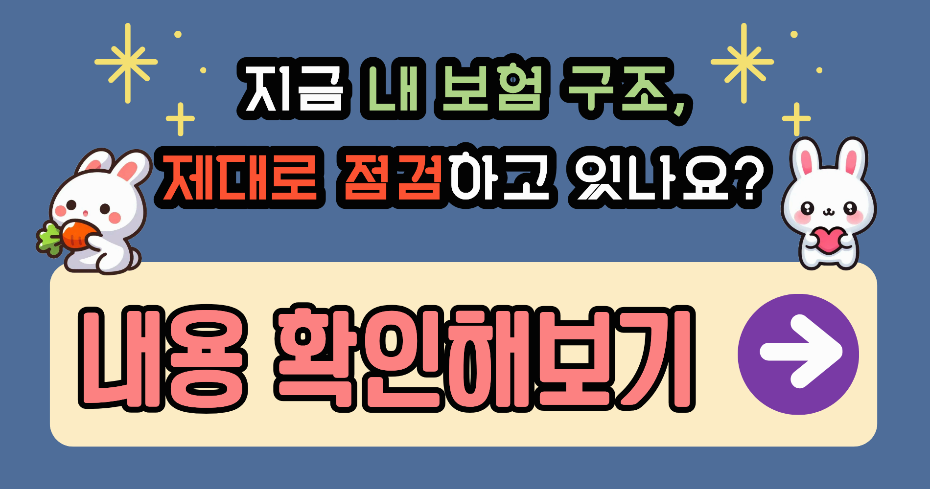2026 보험 리모델링 점검 체크리스트|보장 누락·중복 없이 확실히 점검하는 방법