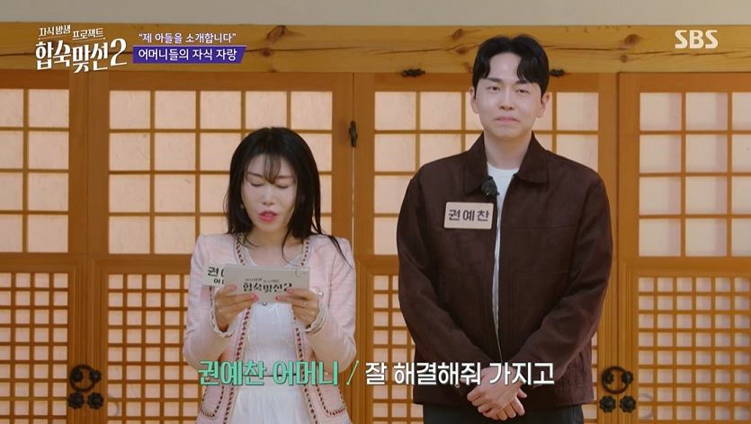 합숙맞선2, 부모 동반 합숙형 맞선 리얼리티 / 사진은 SBS 클립영상 캡쳐