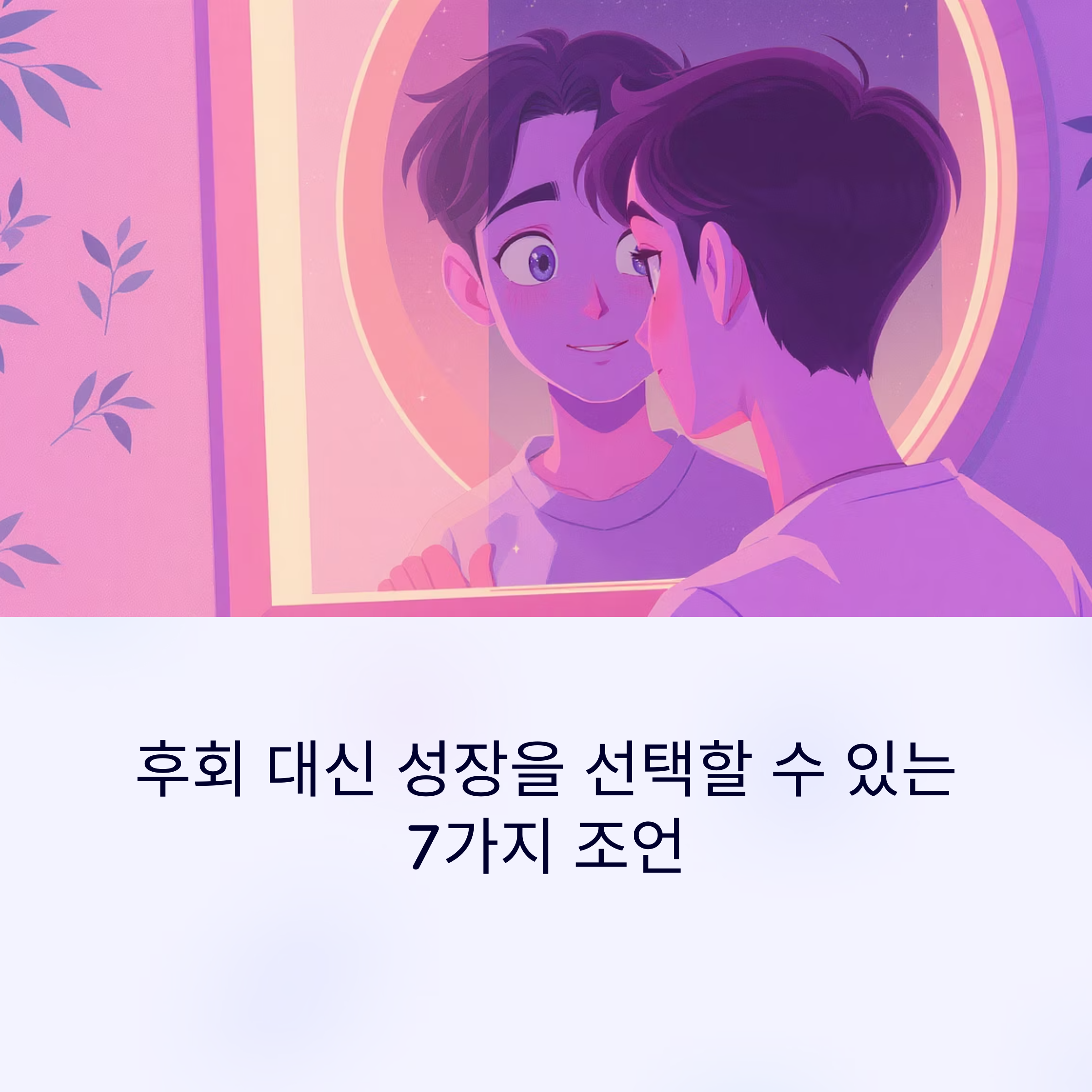 후회 대신 성장을 선택할 수 있는 7가지 조언