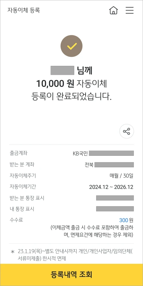 자동이체 등록 완료