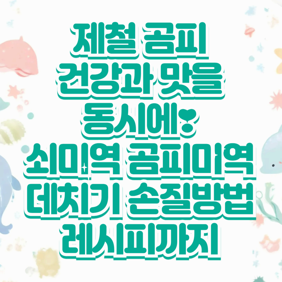 제철 곰피, 건강과 맛을 동시에❣️ 쇠미역 곰피미역 데치기 손질방법 레시피까지😆